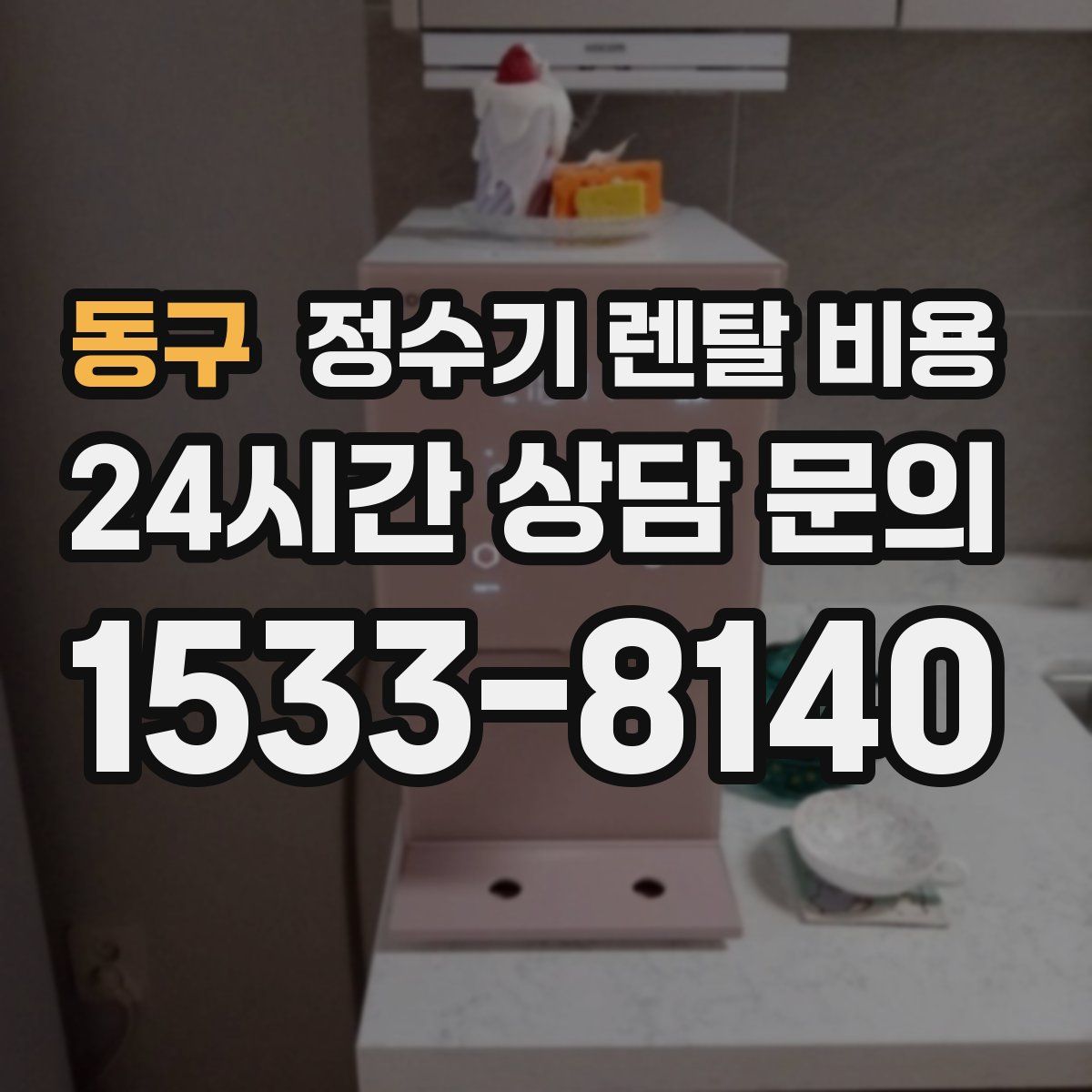동구 정수기 렌탈 비용