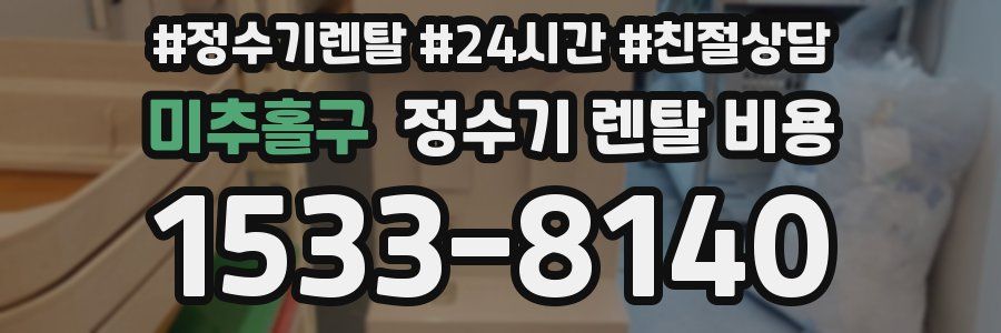 미추홀구 정수기 렌탈 비용