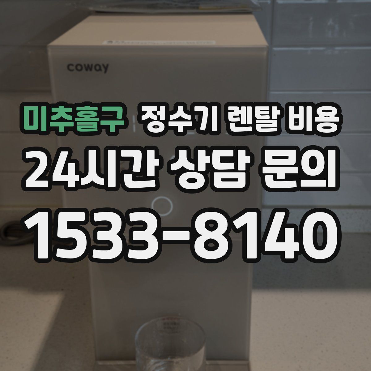 미추홀구 정수기 렌탈 비용