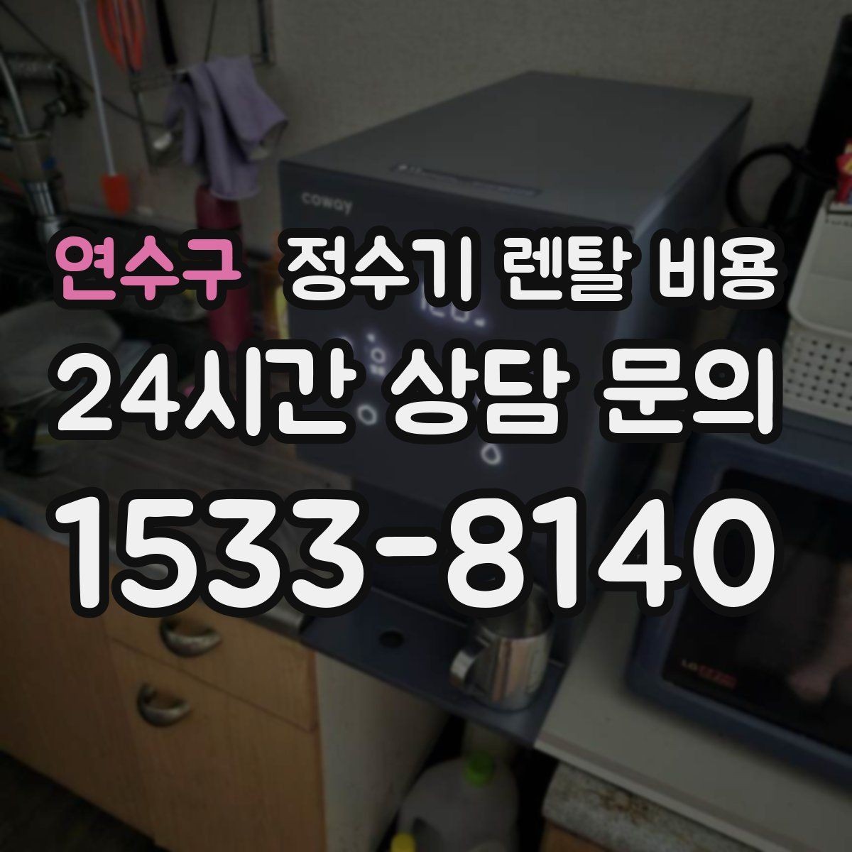 연수구 정수기 렌탈 비용 사용 환경에 따라 달라지는 기준