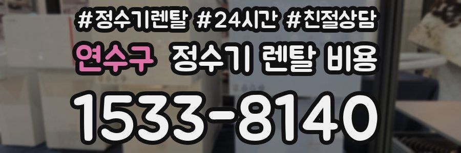 연수구 정수기 렌탈 비용