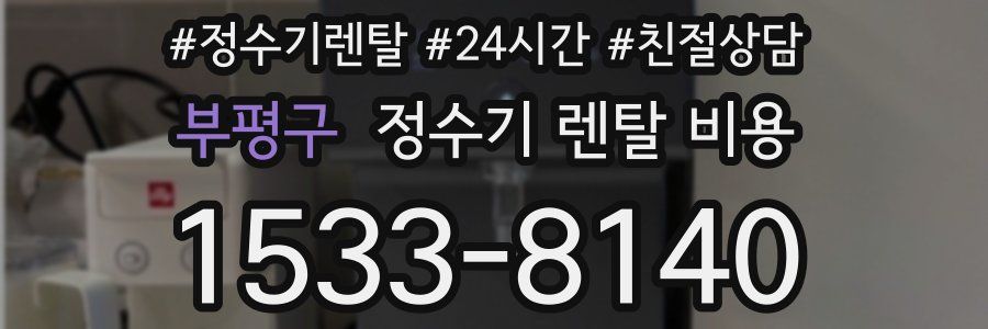 부평구 정수기 렌탈 비용