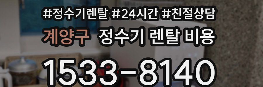 계양구 정수기 렌탈 비용
