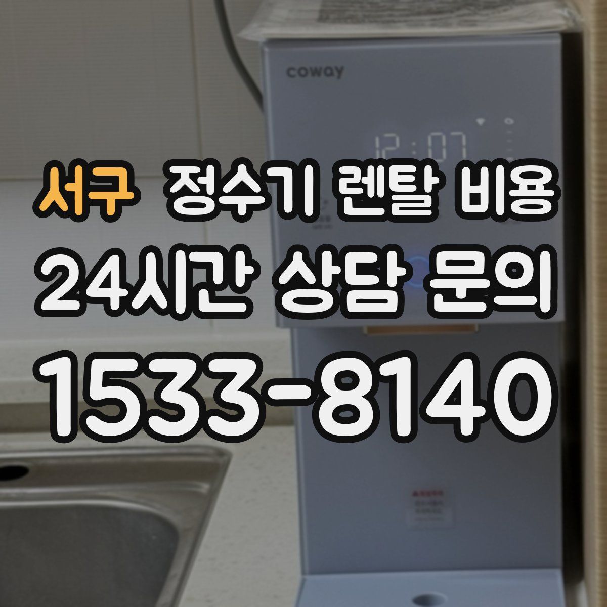 서구 정수기 렌탈 비용