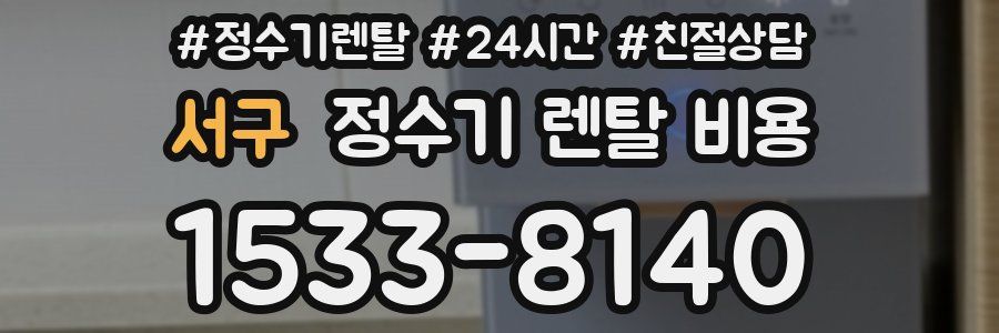 서구 정수기 렌탈 비용