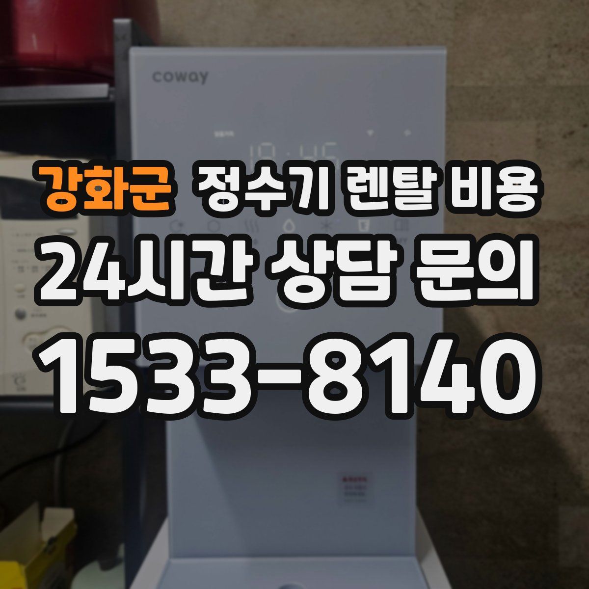 강화군 정수기 렌탈 비용