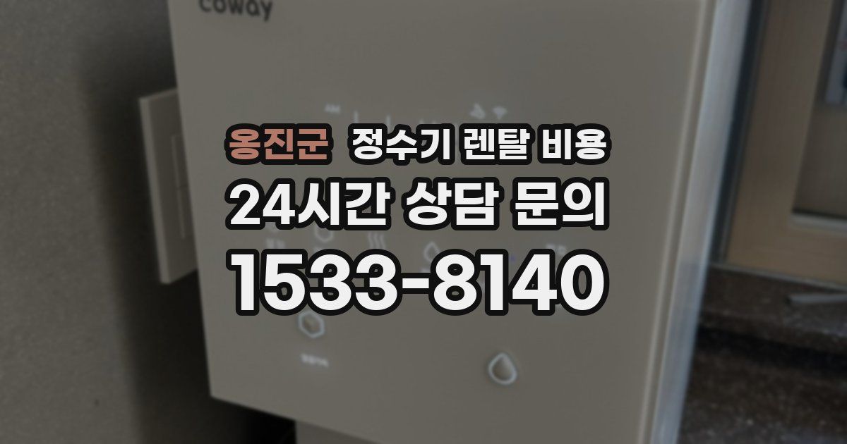 옹진군 정수기 렌탈 비용