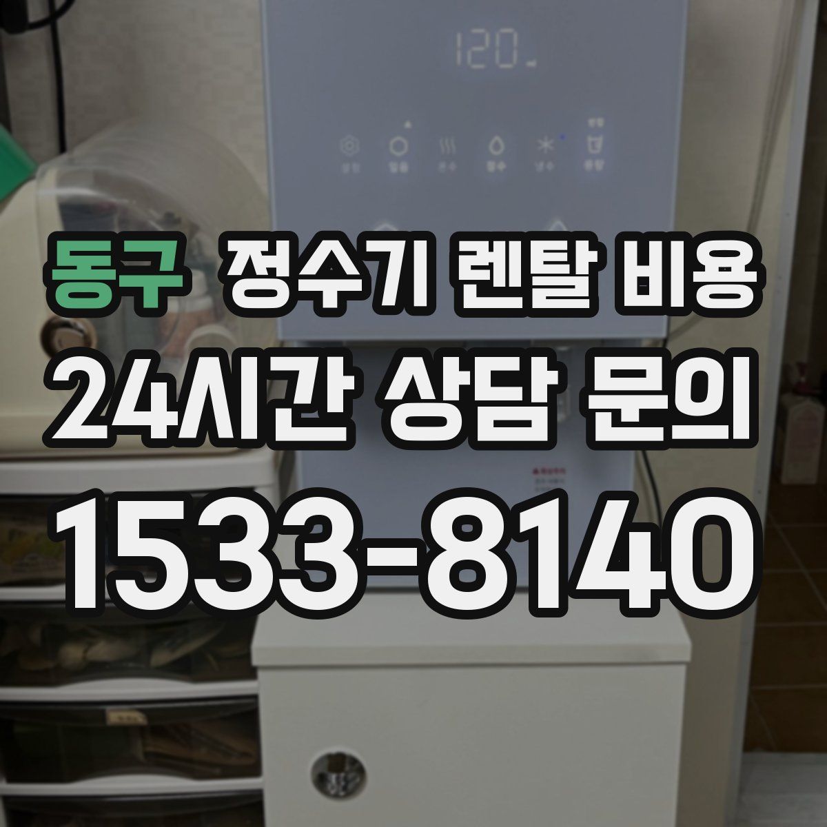동구 정수기 렌탈 비용