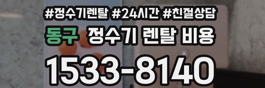동구 정수기 렌탈 비용