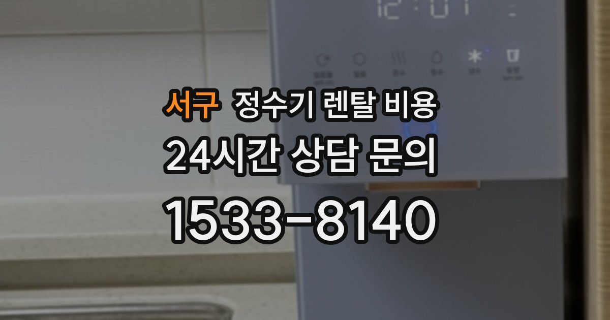 서구 정수기 렌탈 비용