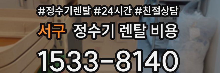 서구 정수기 렌탈 비용