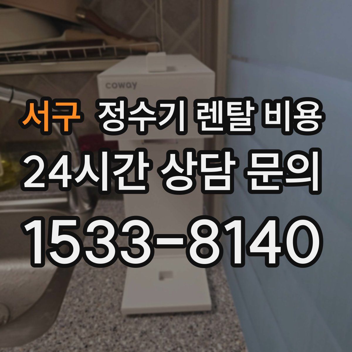 서구 정수기 렌탈 비용