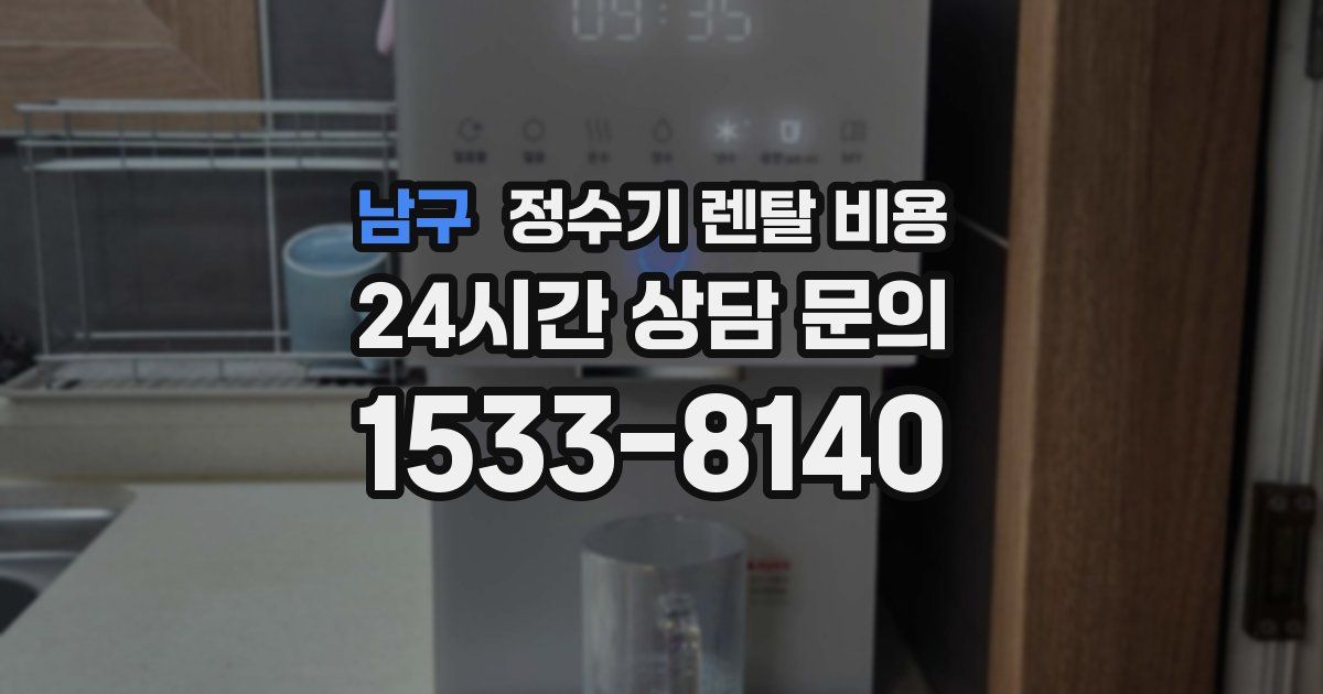 남구 정수기 렌탈 비용