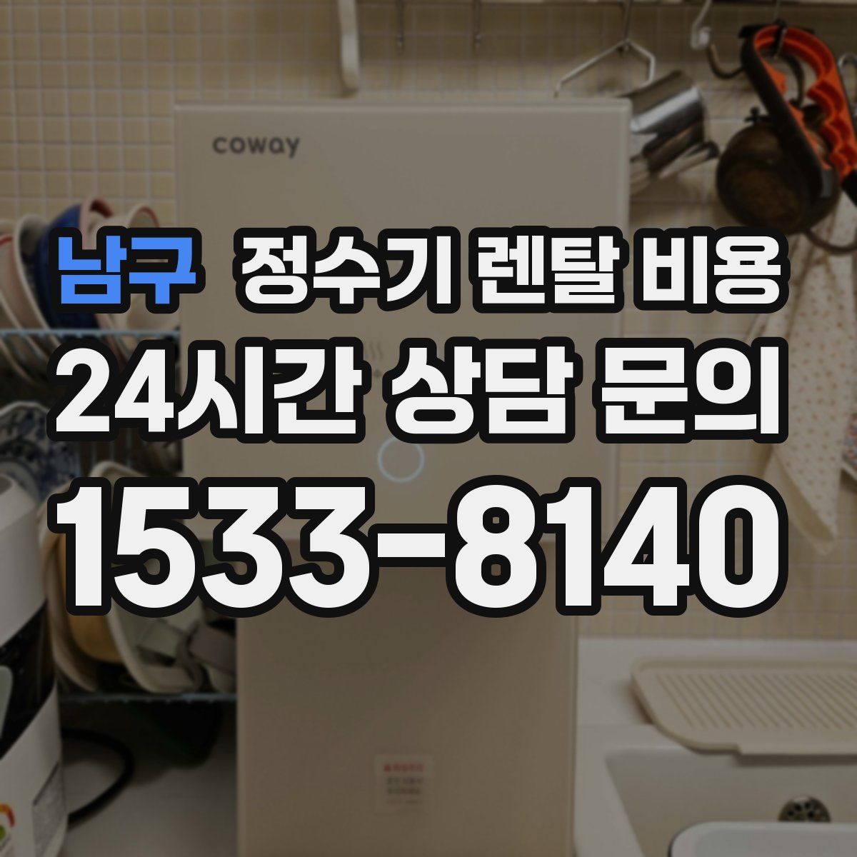 남구 정수기 렌탈 비용