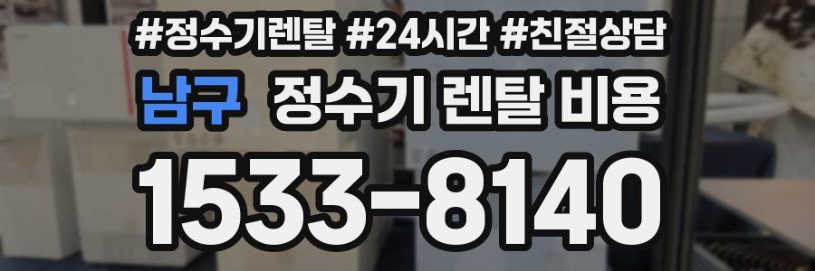 남구 정수기 렌탈 비용