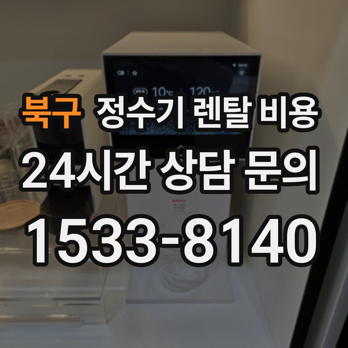 북구 정수기 렌탈 비용