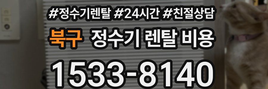 북구 정수기 렌탈 비용