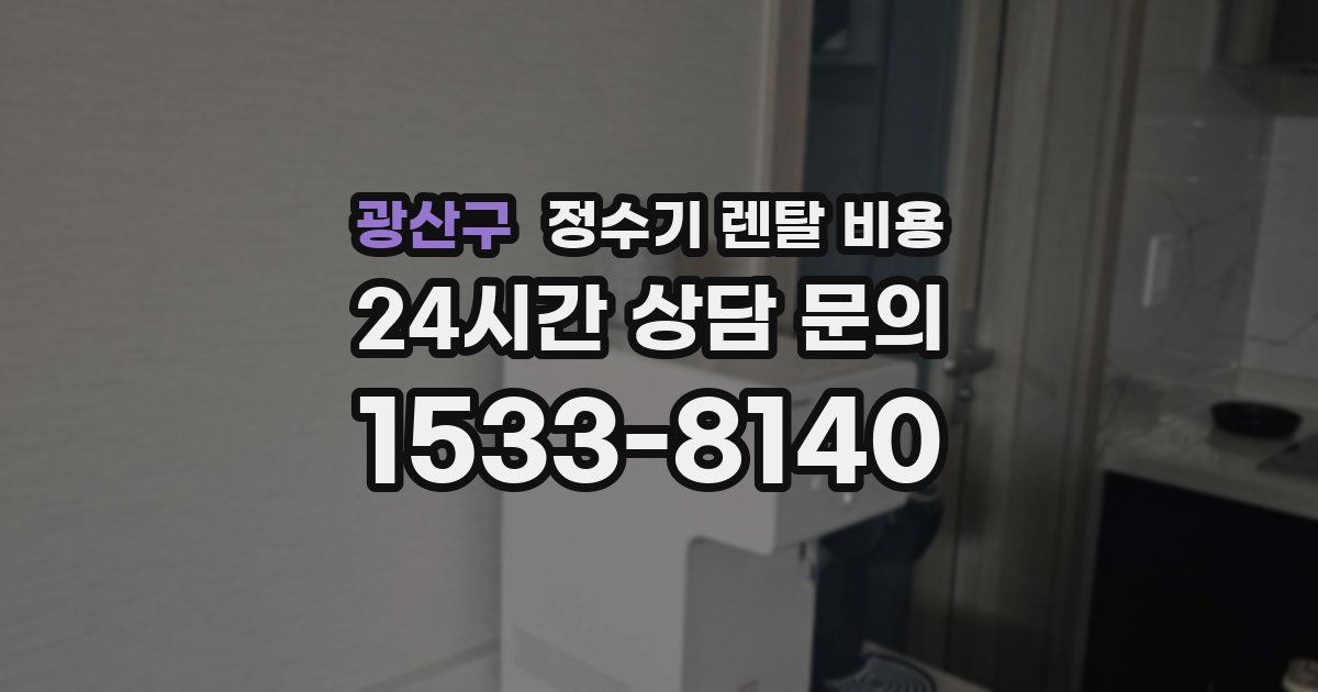 광산구 정수기 렌탈 비용