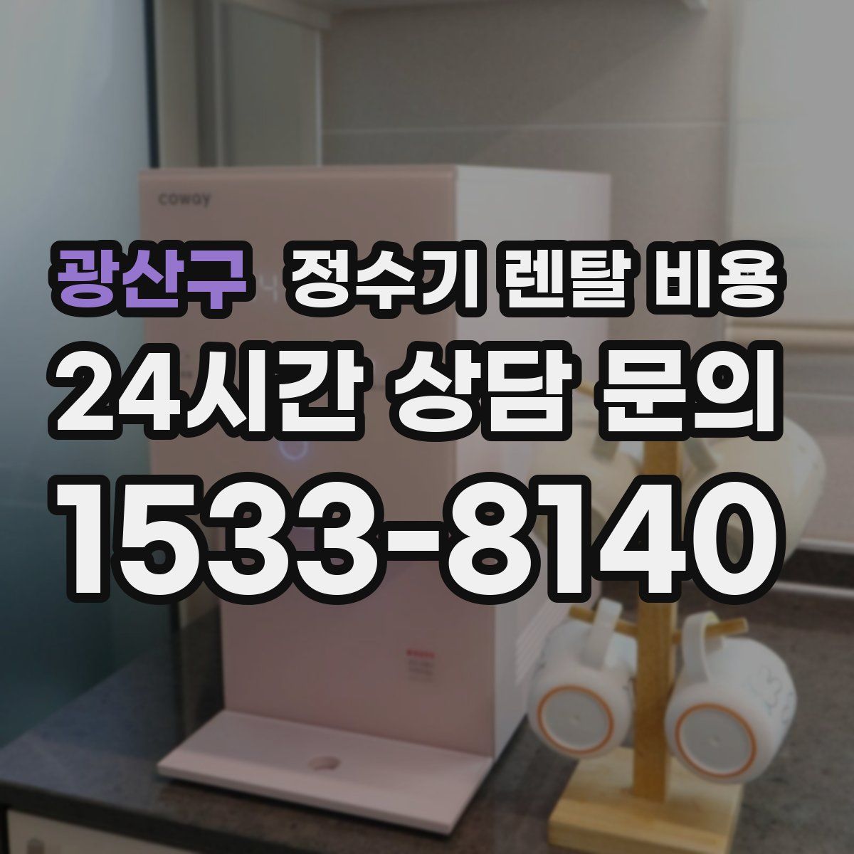 광산구 정수기 렌탈 비용