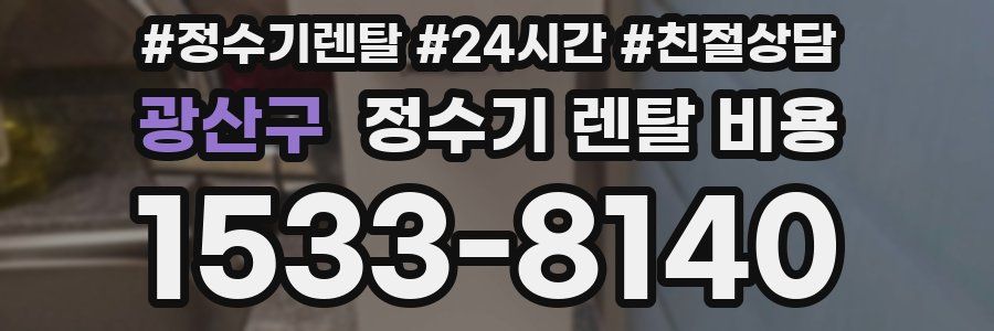 광산구 정수기 렌탈 비용