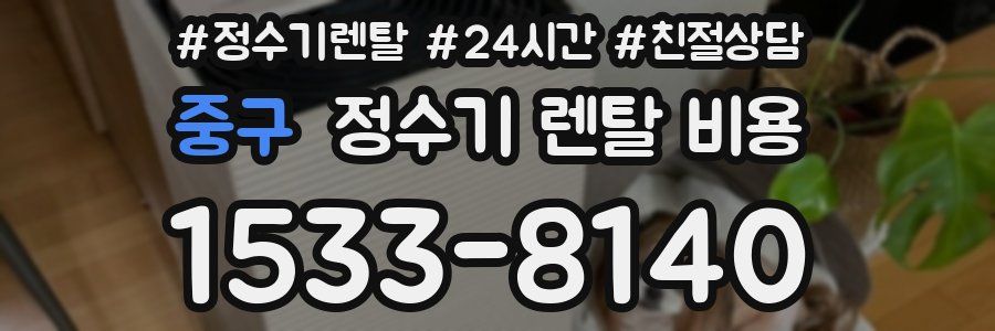 중구 정수기 렌탈 비용
