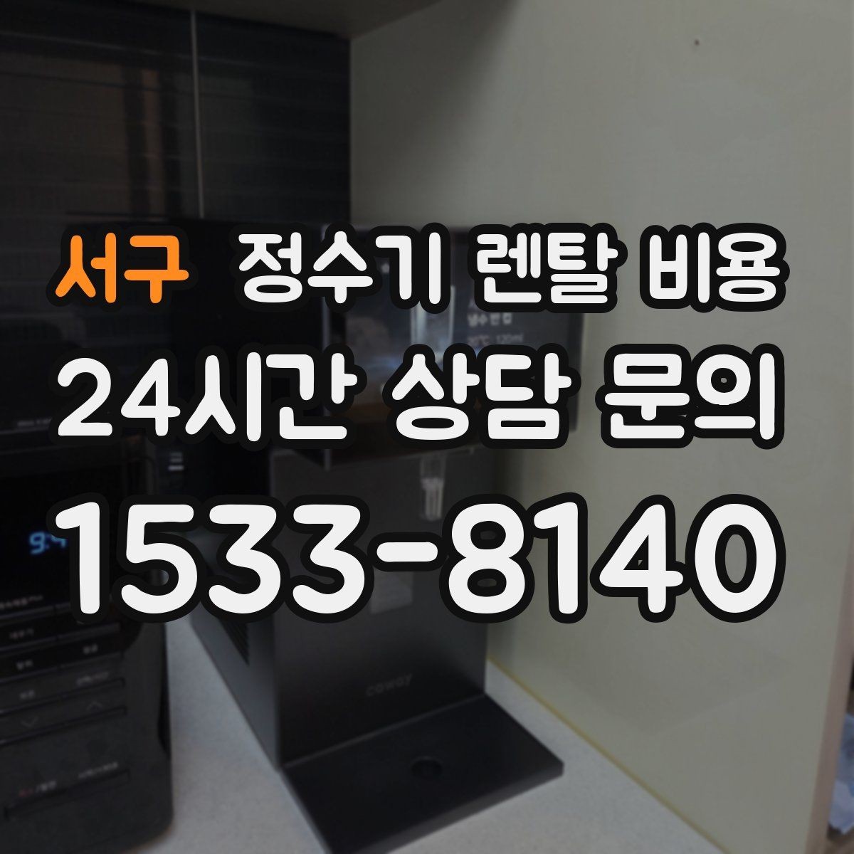 서구 정수기 렌탈 비용 효율적으로 비교하는 방법