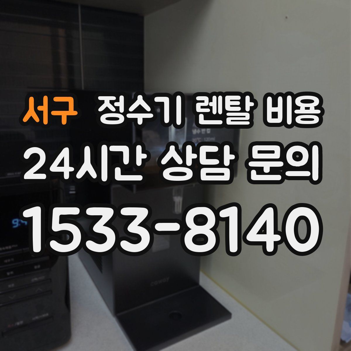 서구 정수기 렌탈 비용