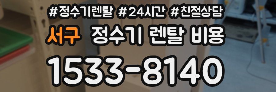 서구 정수기 렌탈 비용