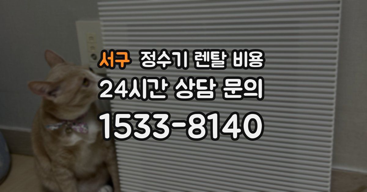 서구 정수기 렌탈 비용