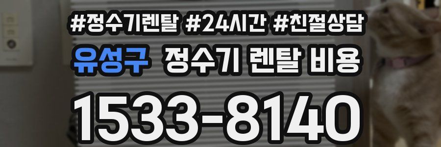 유성구 정수기 렌탈 비용