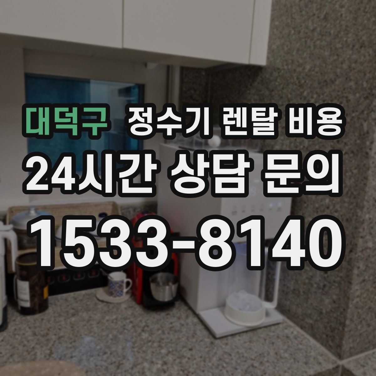 대덕구 정수기 렌탈 비용