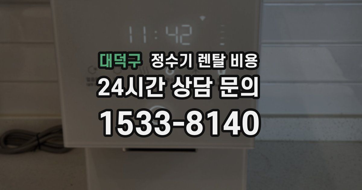 대덕구 정수기 렌탈 비용