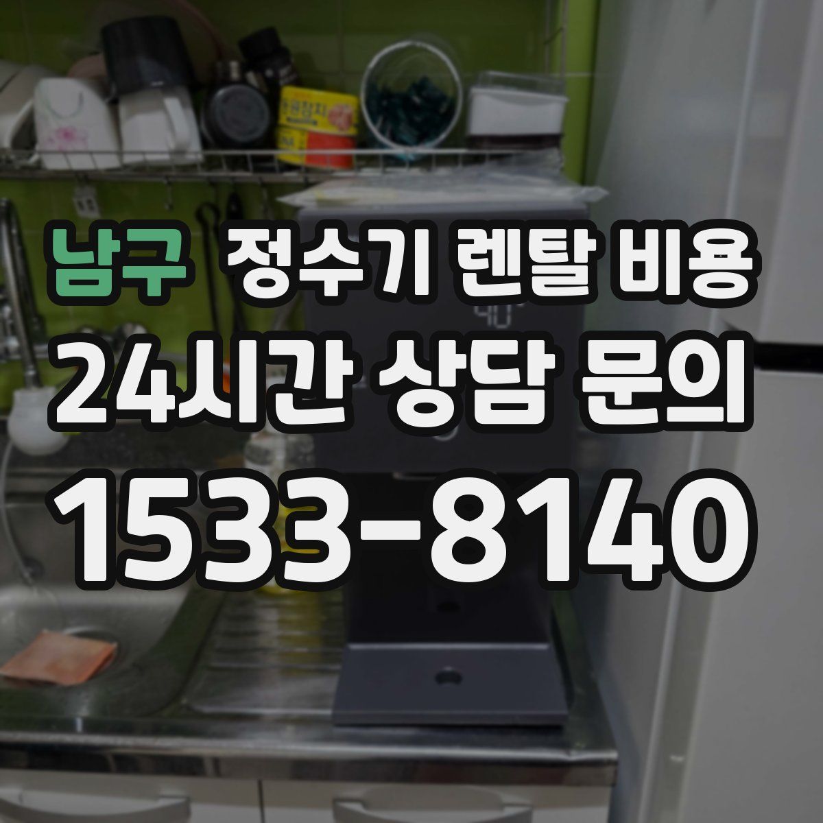 남구 정수기 렌탈 비용