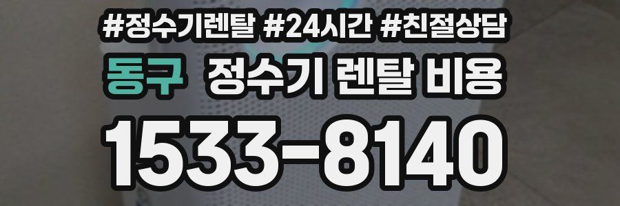 동구 정수기 렌탈 비용