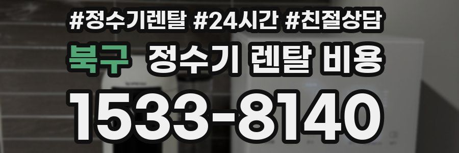 북구 정수기 렌탈 비용