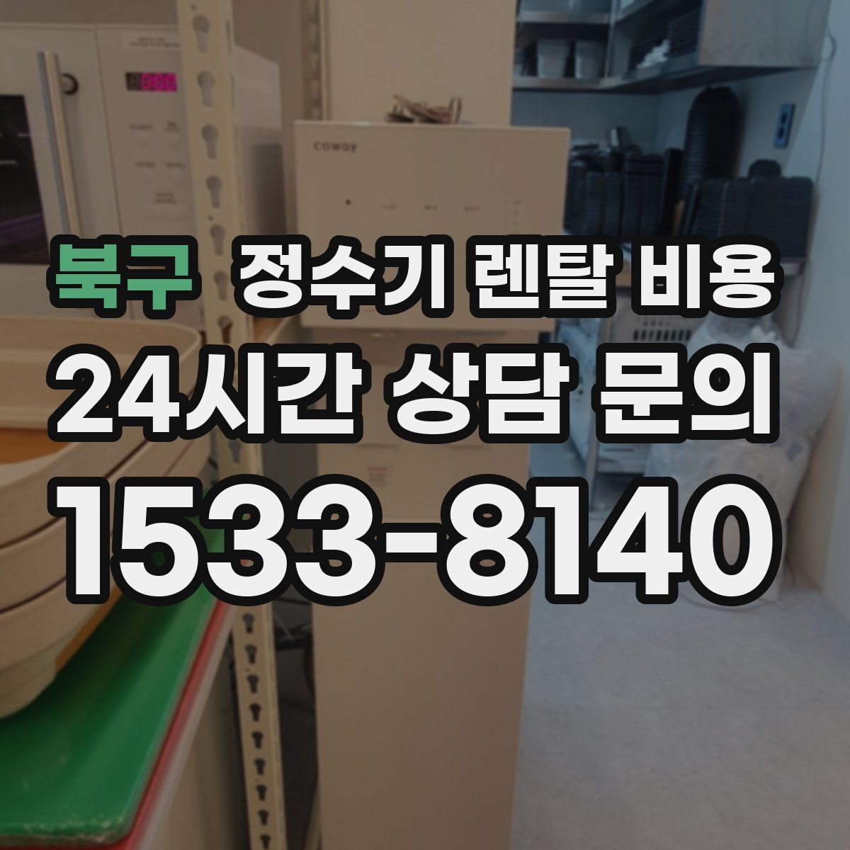 북구 정수기 렌탈 비용