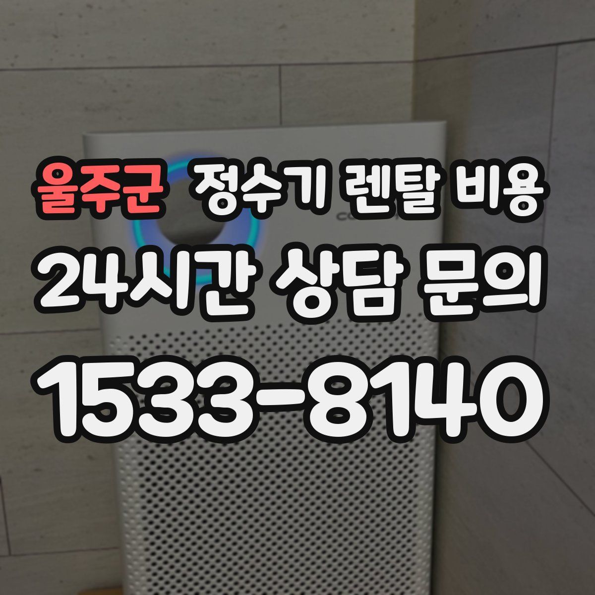 울주군 정수기 렌탈 비용