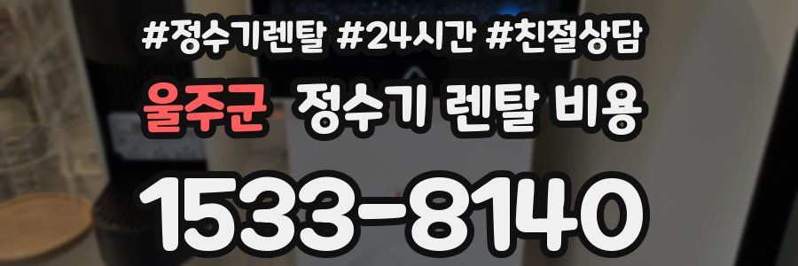 울주군 정수기 렌탈 비용