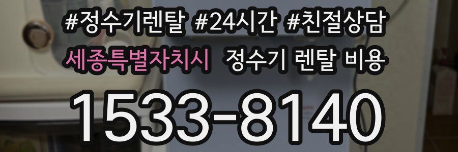 세종특별자치시 정수기 렌탈 비용