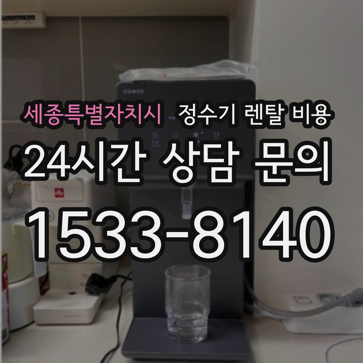 세종특별자치시 정수기 렌탈 비용