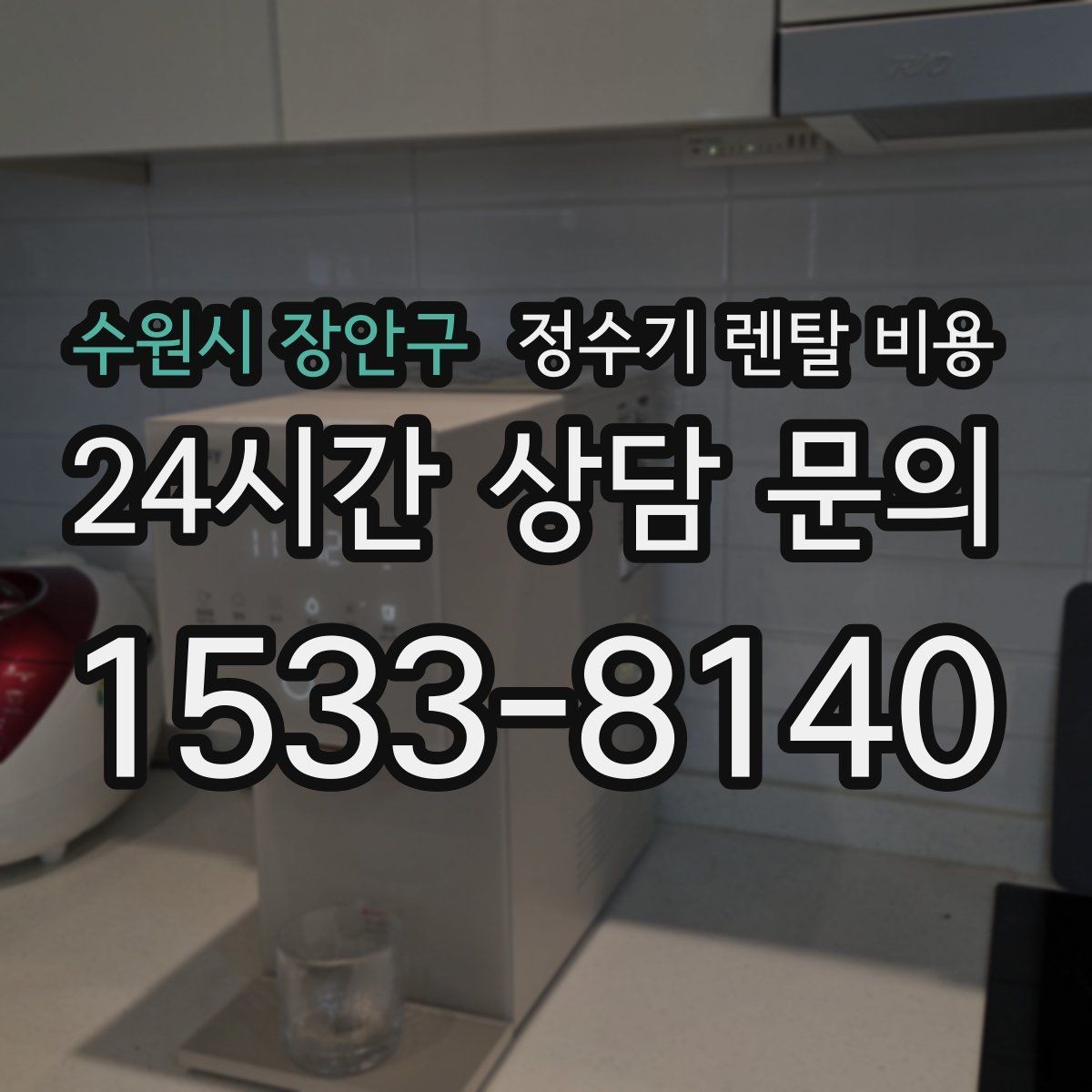 수원시 장안구 정수기 렌탈 비용 핵심만 비교해도 충분한 이유