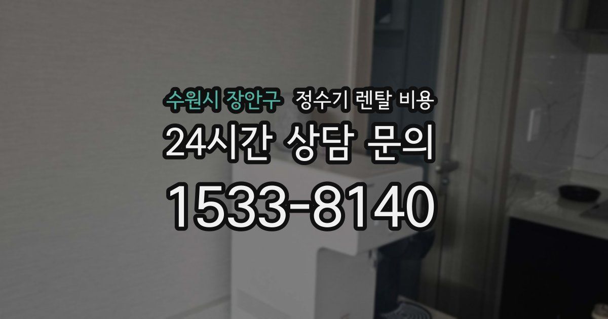 수원시 장안구 정수기 렌탈 비용