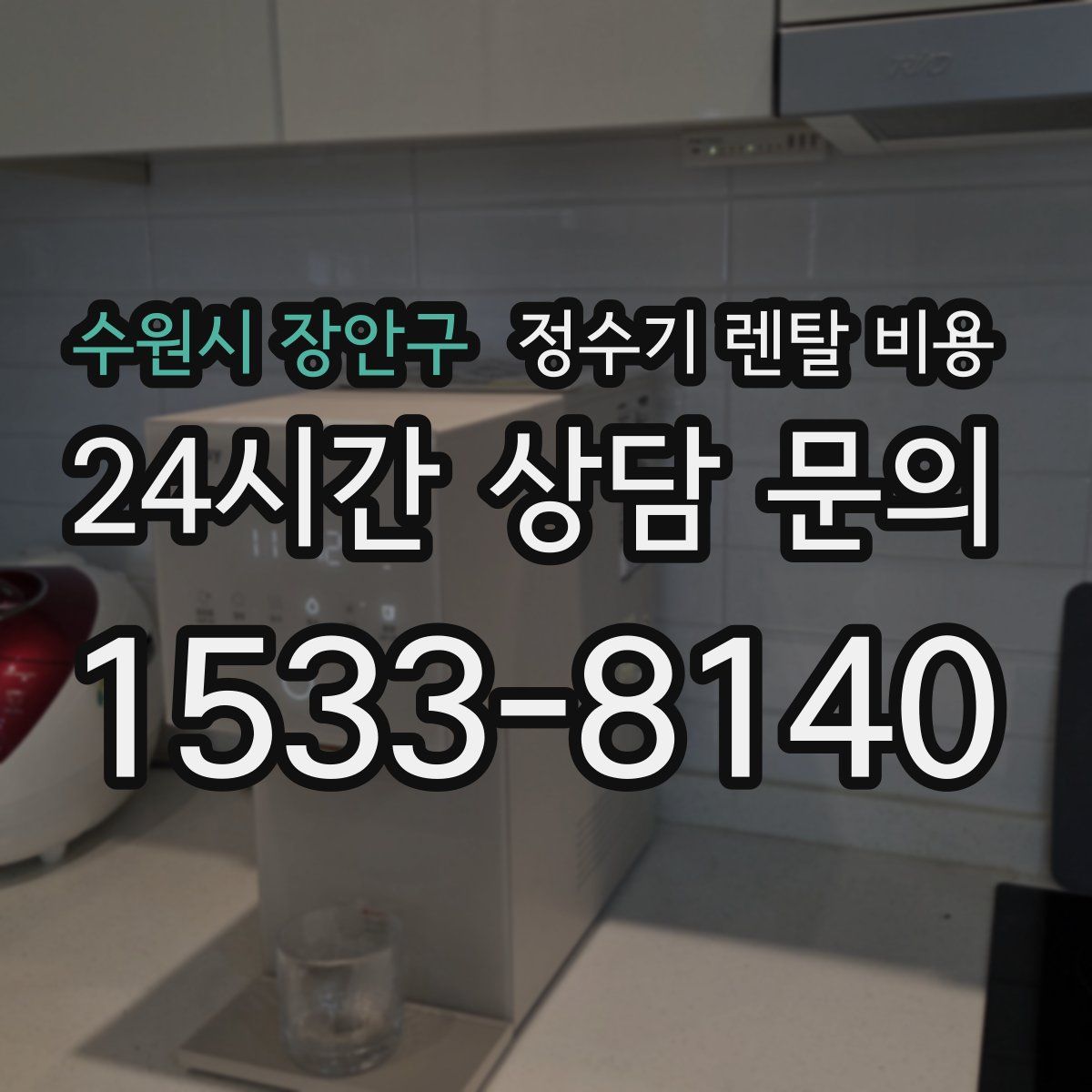 수원시 장안구 정수기 렌탈 비용