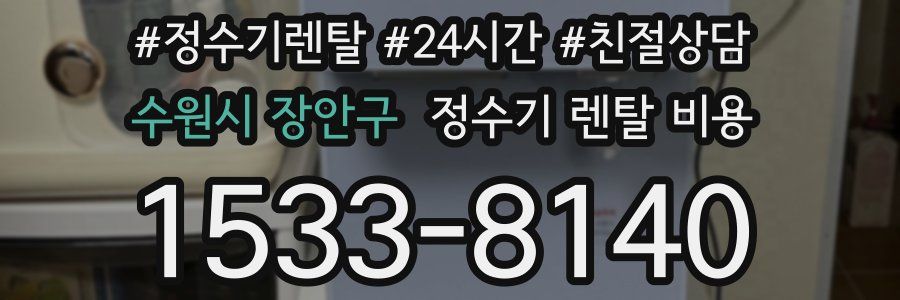 수원시 장안구 정수기 렌탈 비용