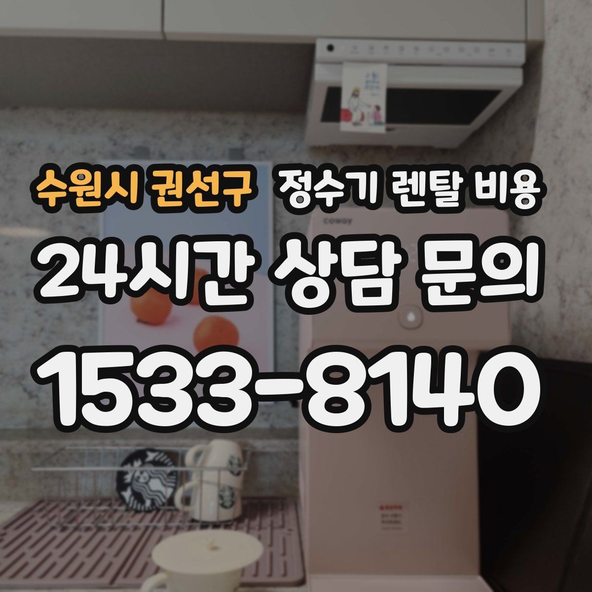 수원시 권선구 정수기 렌탈 비용 가족 단위 선택 시 고려사항