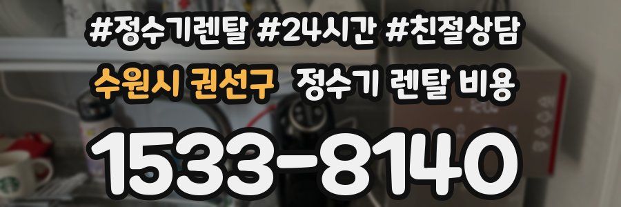 수원시 권선구 정수기 렌탈 비용