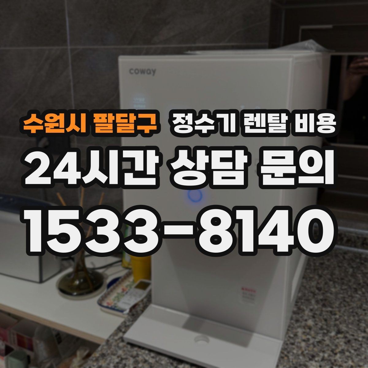 수원시 팔달구 정수기 렌탈 비용 업소용 제품 선택 시 체크 포인트