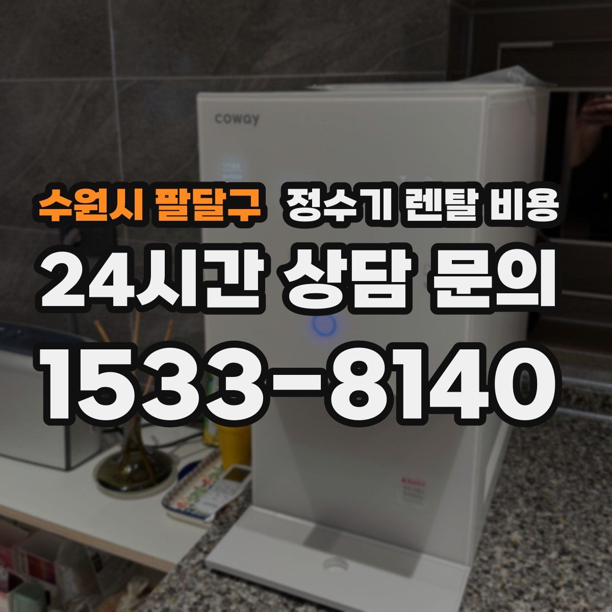 수원시 팔달구 정수기 렌탈 비용