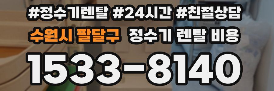 수원시 팔달구 정수기 렌탈 비용