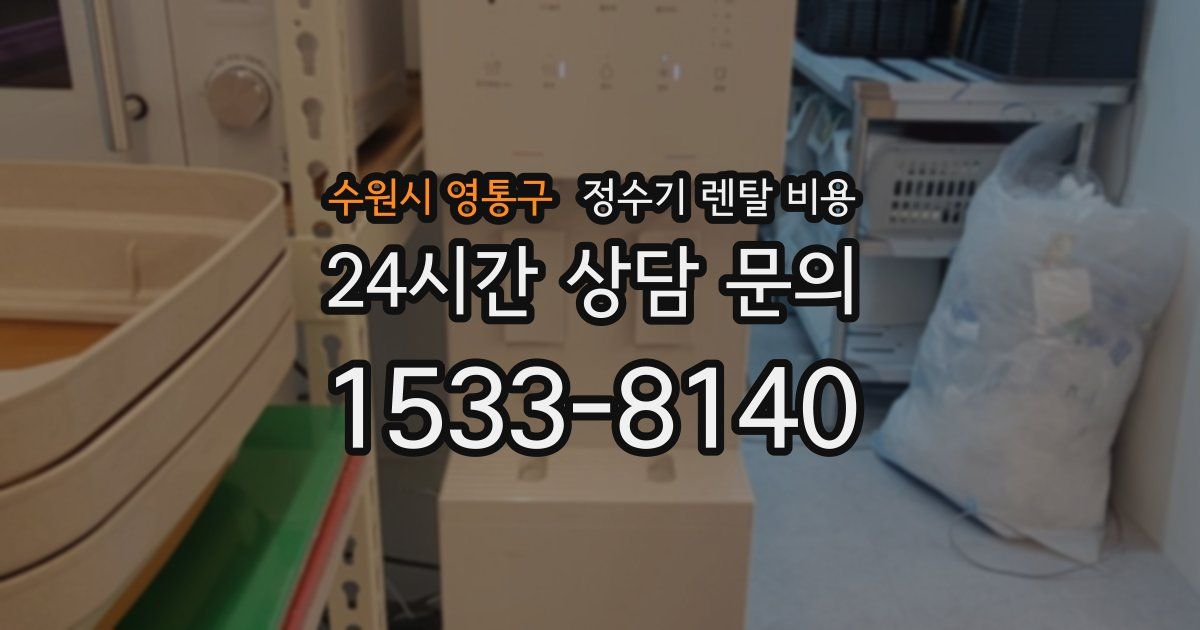 수원시 영통구 정수기 렌탈 비용